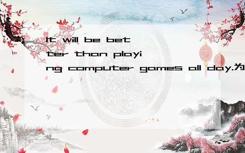 It will be better than playing computer games all day.为什么playing要加ing.在这里than是不是介词