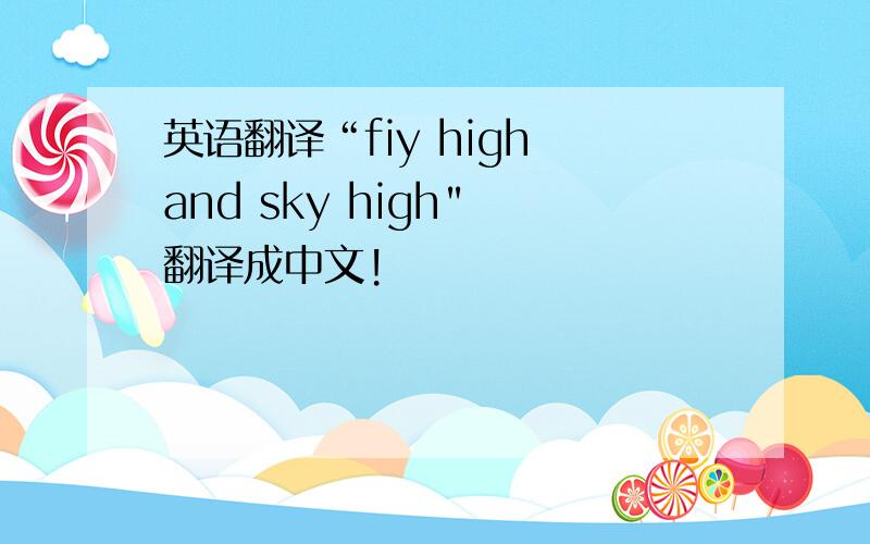 英语翻译“fiy high and sky high