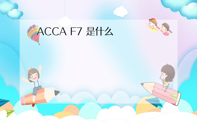 ACCA F7 是什么