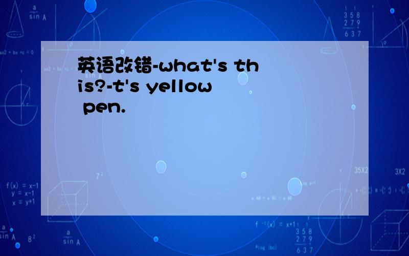 英语改错-what's this?-t's yellow pen.