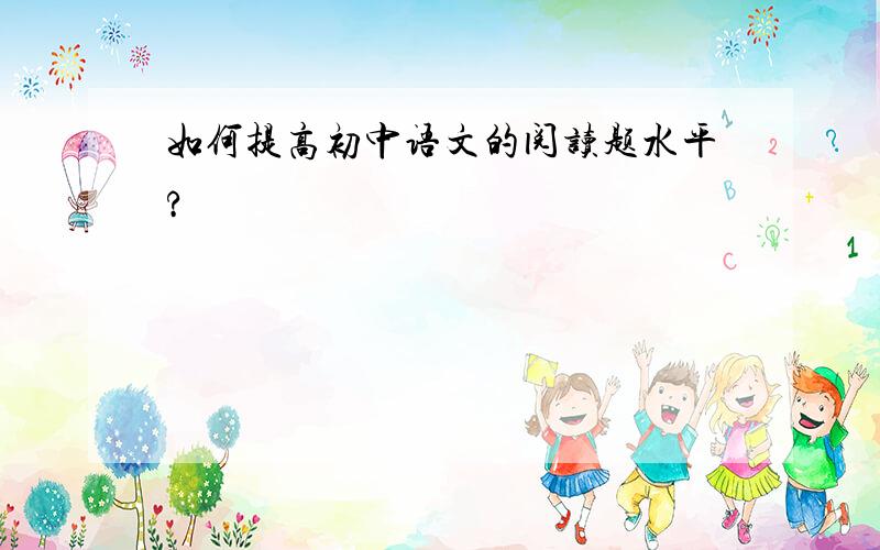如何提高初中语文的阅读题水平?