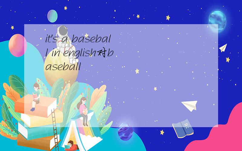 it's a baseball in english对baseball