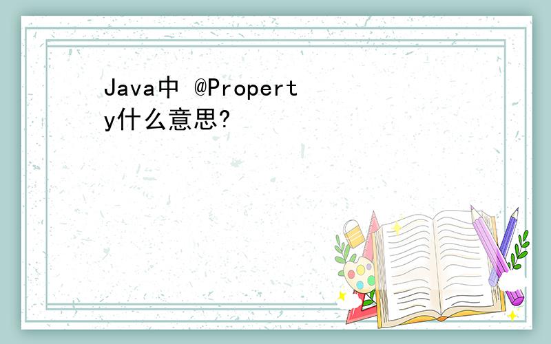 Java中 @Property什么意思?