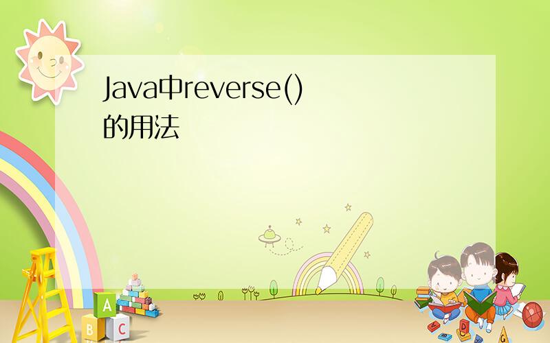 Java中reverse()的用法