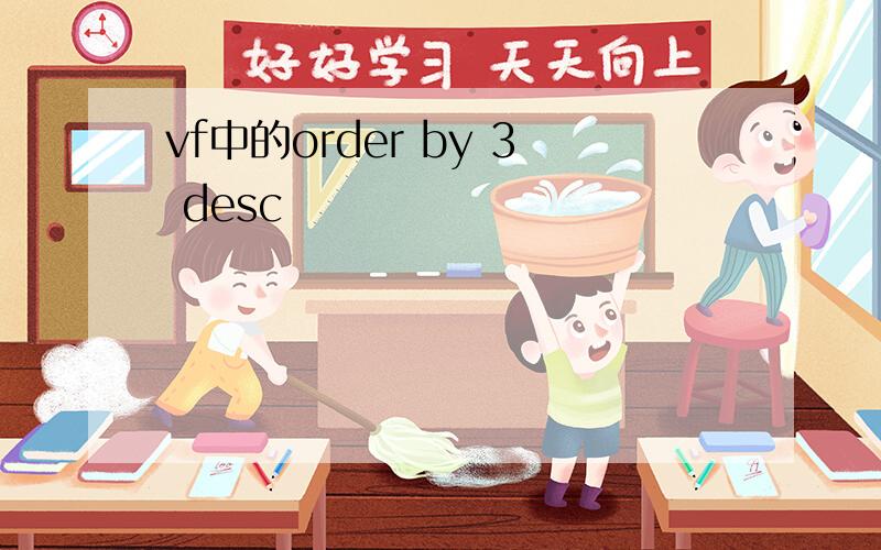vf中的order by 3 desc