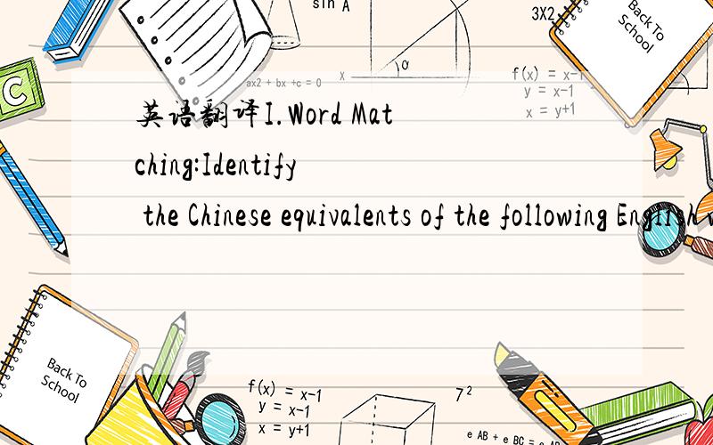 英语翻译I.Word Matching:Identify the Chinese equivalents of the following English words or phrases.