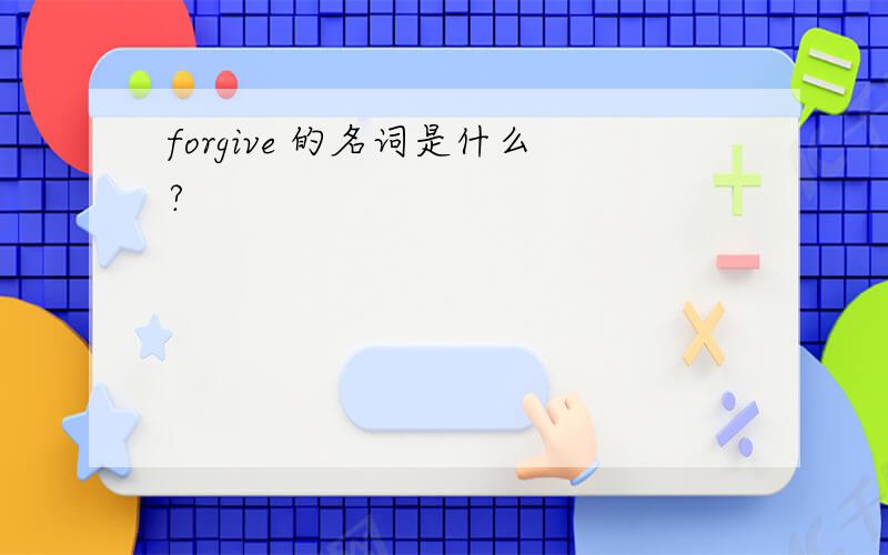 forgive 的名词是什么?