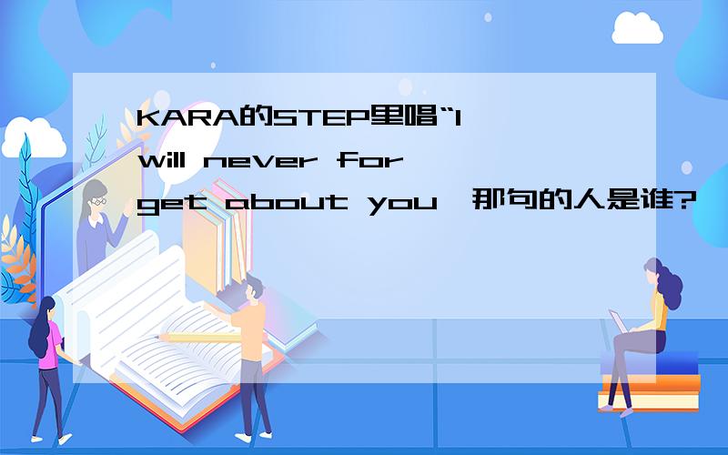 KARA的STEP里唱“I will never forget about you