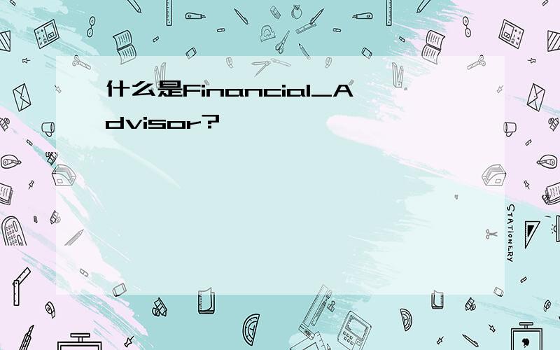 什么是Financial_Advisor?