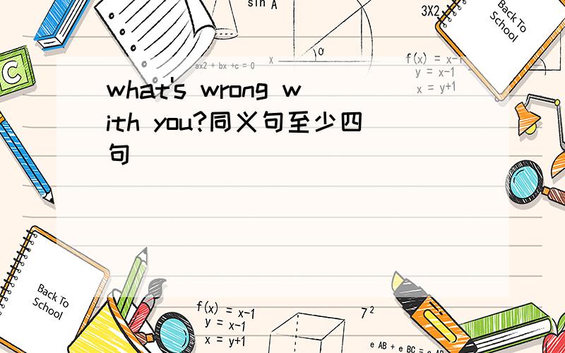 what's wrong with you?同义句至少四句