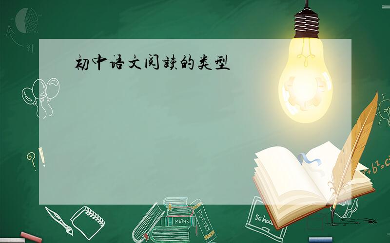 初中语文阅读的类型