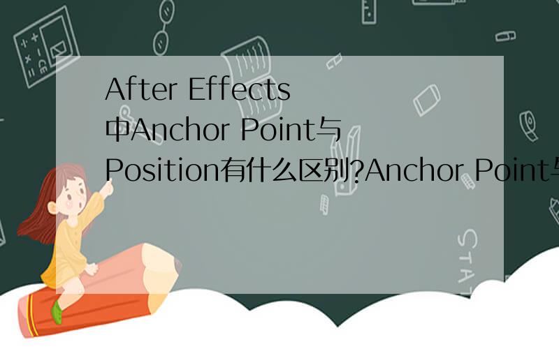 After Effects 中Anchor Point与Position有什么区别?Anchor Point与Position有什么区别?定位点和位置 有什么不一样的效果试来试去 都觉得效果是一样的·····不明白····望达人提点