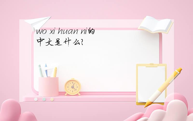 wo xi huan ni的中文是什么?