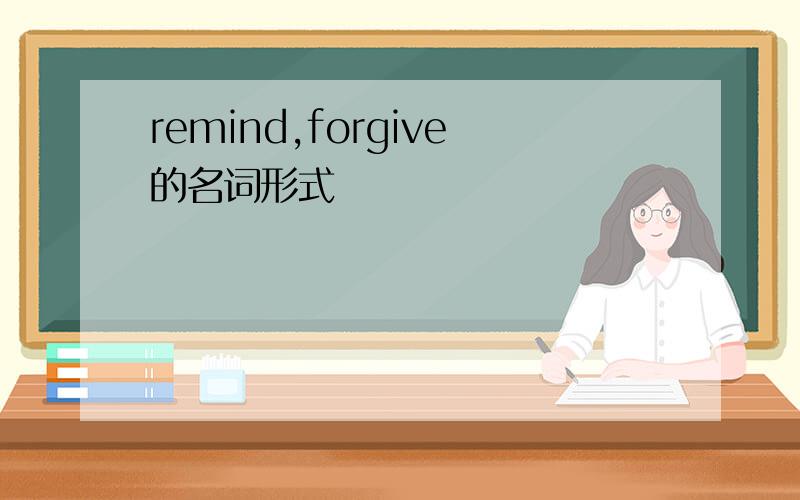 remind,forgive的名词形式