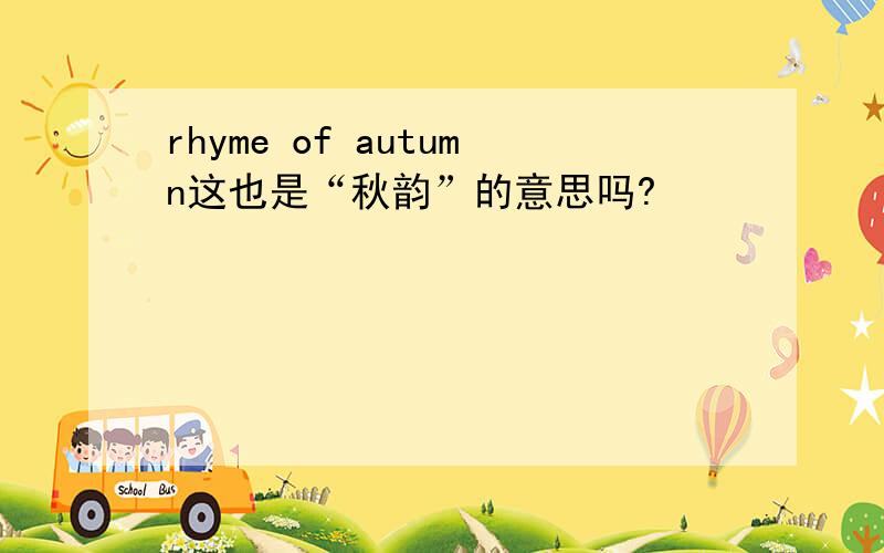 rhyme of autumn这也是“秋韵”的意思吗?