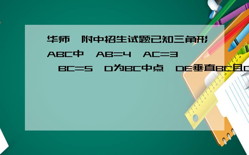 华师一附中招生试题已知三角形ABC中,AB=4,AC=3,BC=5,D为BC中点,DE垂直BC且DE交角BAC的平分线于E,则DE=?（过程详细）