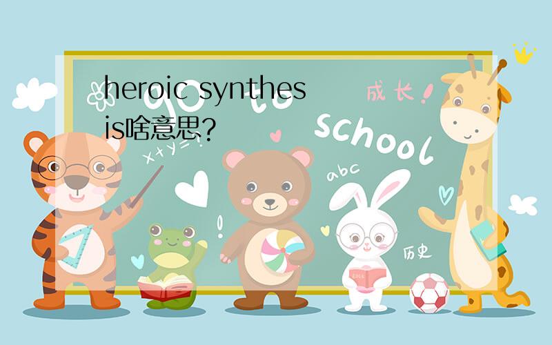 heroic synthesis啥意思?
