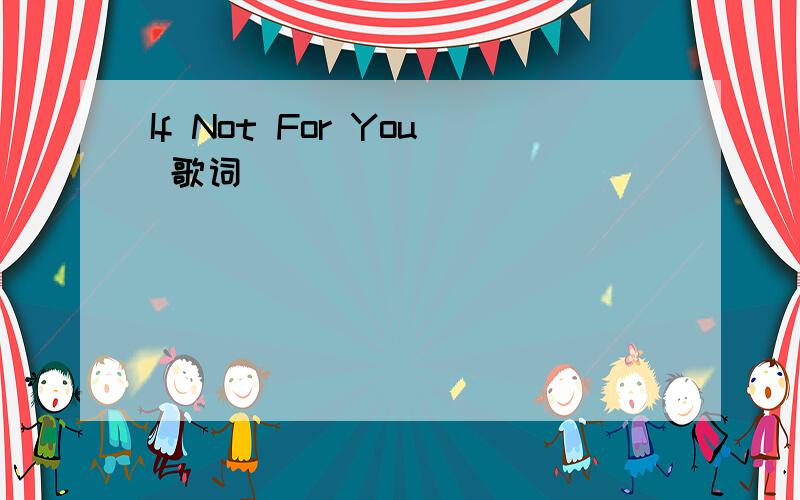 If Not For You 歌词