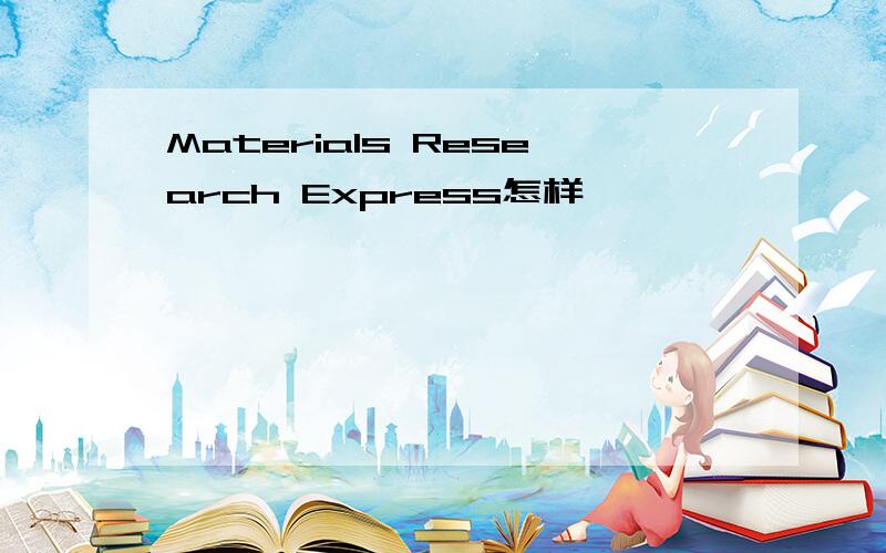 Materials Research Express怎样