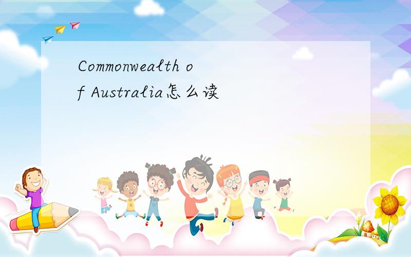 Commonwealth of Australia怎么读