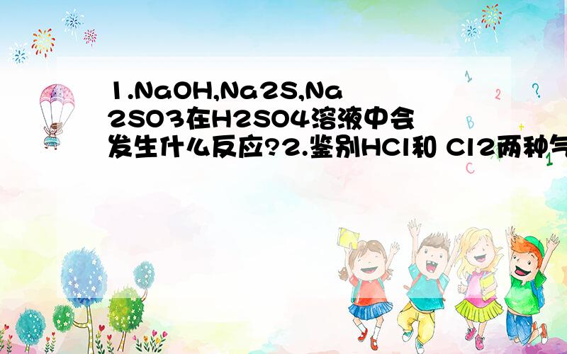 1.NaOH,Na2S,Na2SO3在H2SO4溶液中会发生什么反应?2.鉴别HCl和 Cl2两种气体时,不能选用( ) A.AgNO3溶液 B.湿润的蓝色石蕊试纸 C.湿润的品红溶液 D.湿润的淀粉KI试纸 3.什么物质在CCl4中显红棕色?4.尿素的