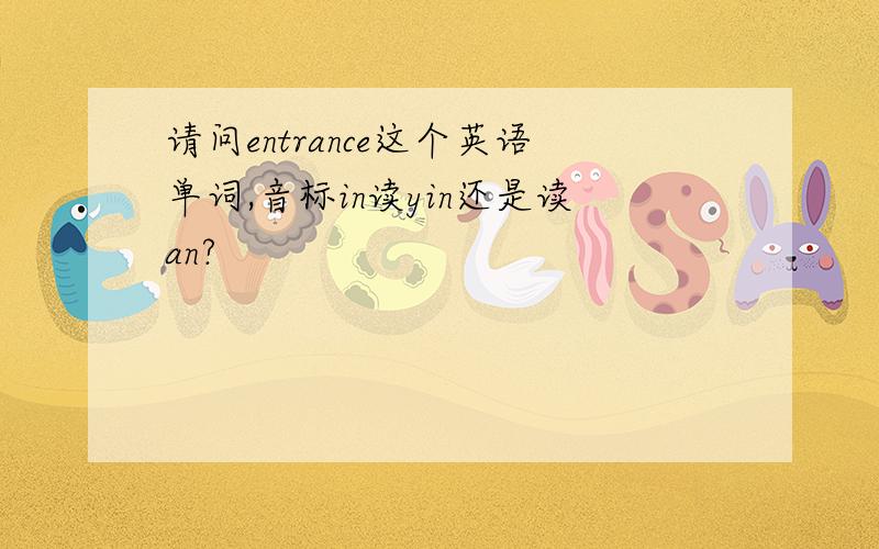 请问entrance这个英语单词,音标in读yin还是读an?