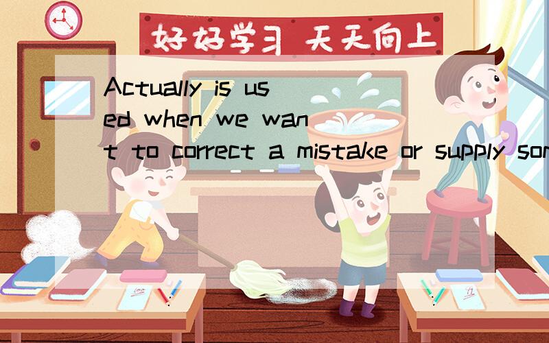 Actually is used when we want to correct a mistake or supply some information that the other speaker doesn't know.中文意思?