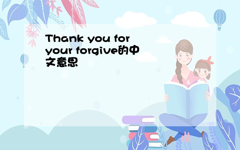 Thank you for your forgive的中文意思