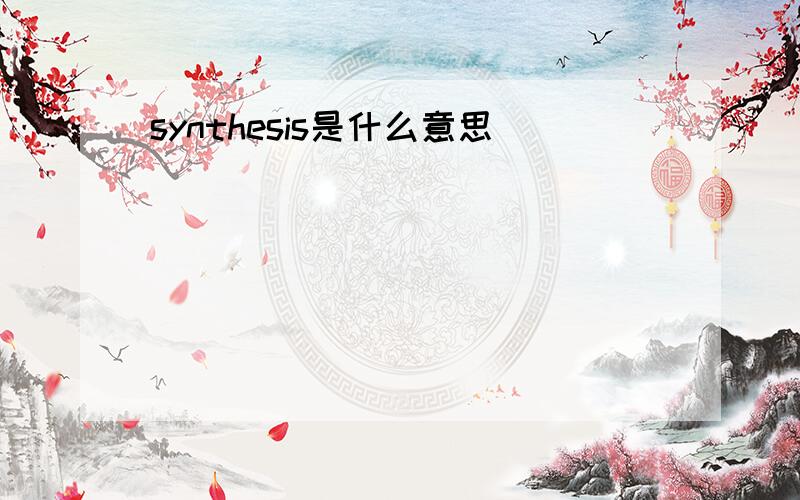 synthesis是什么意思