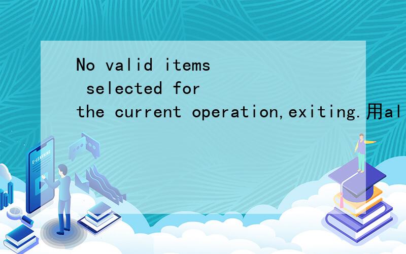 No valid items selected for the current operation,exiting.用allegro的时候无法删除某些引脚焊盘,请教是为什么,