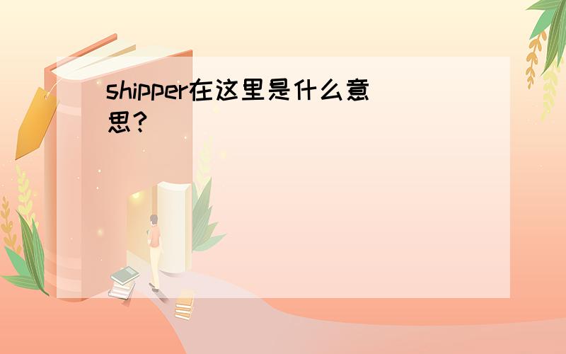 shipper在这里是什么意思?