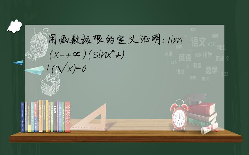 用函数极限的定义证明:lim(x-+∞)(sinx^2)/(√x)=0