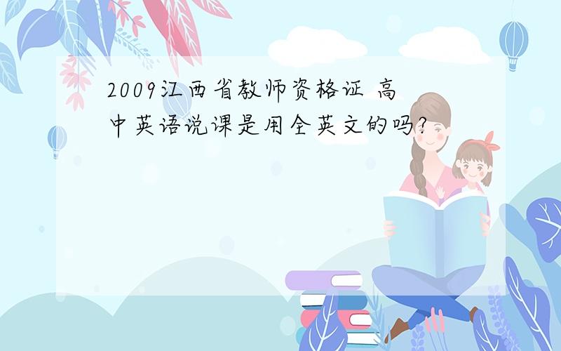 2009江西省教师资格证 高中英语说课是用全英文的吗?
