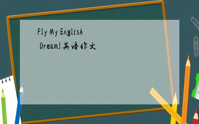 Fly My English Dream!英语作文