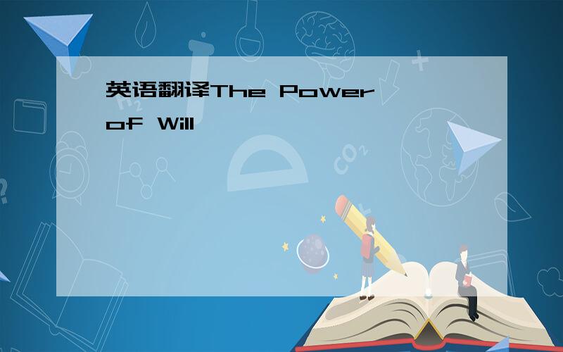英语翻译The Power of Will