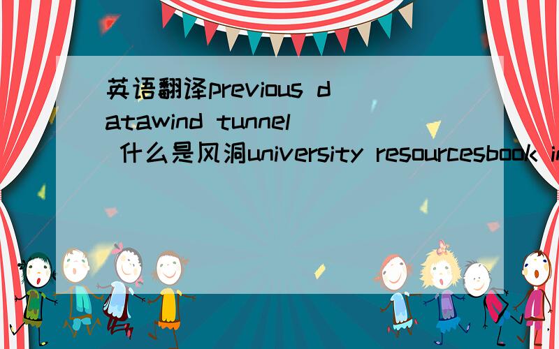 英语翻译previous datawind tunnel 什么是风洞university resourcesbook in advancefilm d'avant-garde怎么读