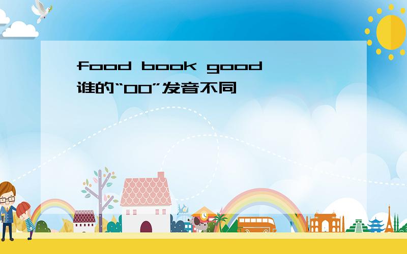 food book good谁的“OO”发音不同