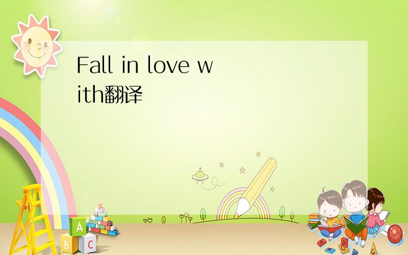 Fall in love with翻译