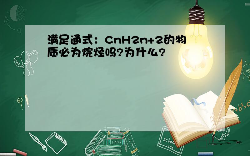 满足通式：CnH2n+2的物质必为烷烃吗?为什么?