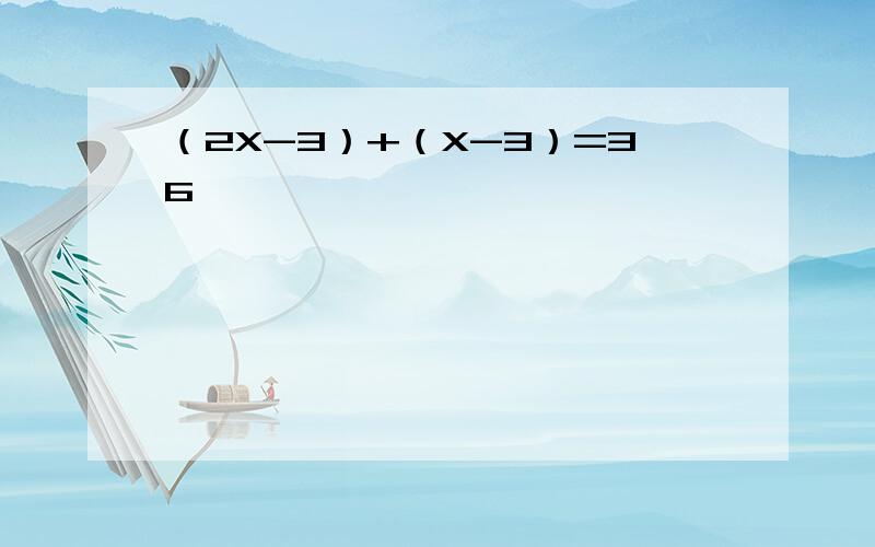 （2X-3）+（X-3）=36