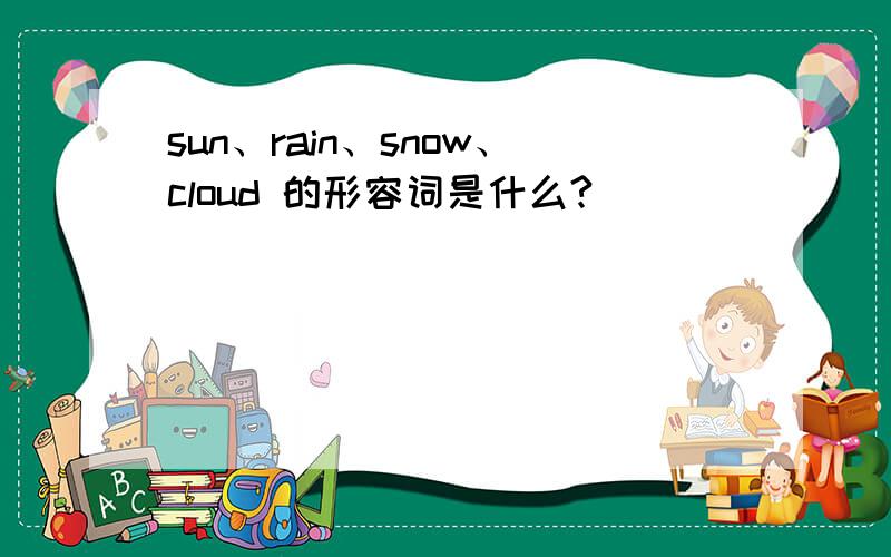 sun、rain、snow、cloud 的形容词是什么?