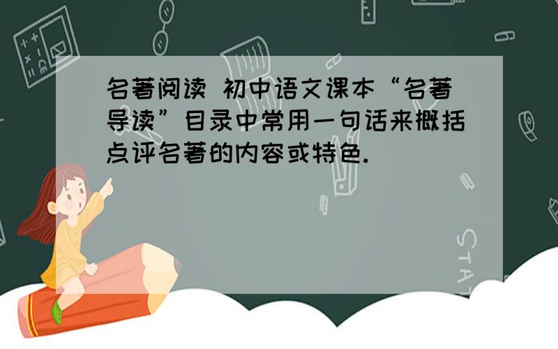 名著阅读 初中语文课本“名著导读”目录中常用一句话来概括点评名著的内容或特色.