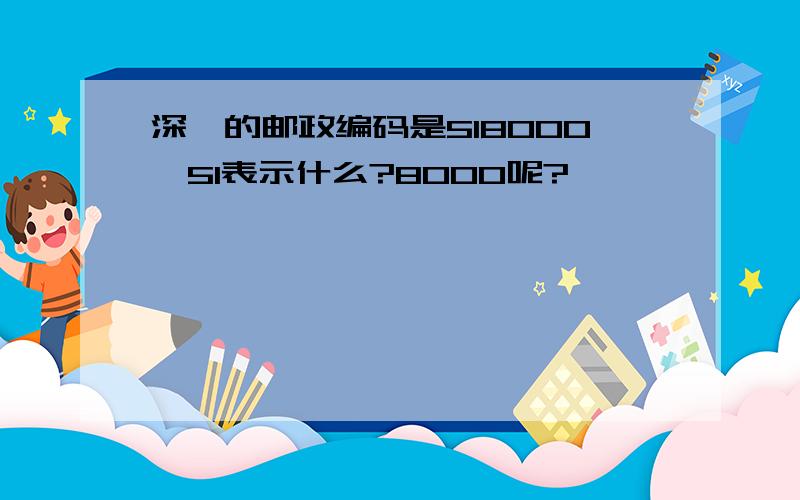 深圳的邮政编码是518000,51表示什么?8000呢?