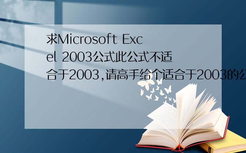 求Microsoft Excel 2003公式此公式不适合于2003,请高手给个适合于2003的公式谢谢=IF(COUNTIFS($C$5:C6,C6,$E$5:E6,E6)=1,SUMIFS(总售出!K:K,总售出!D:D,C6,总售出!F:F,E6),