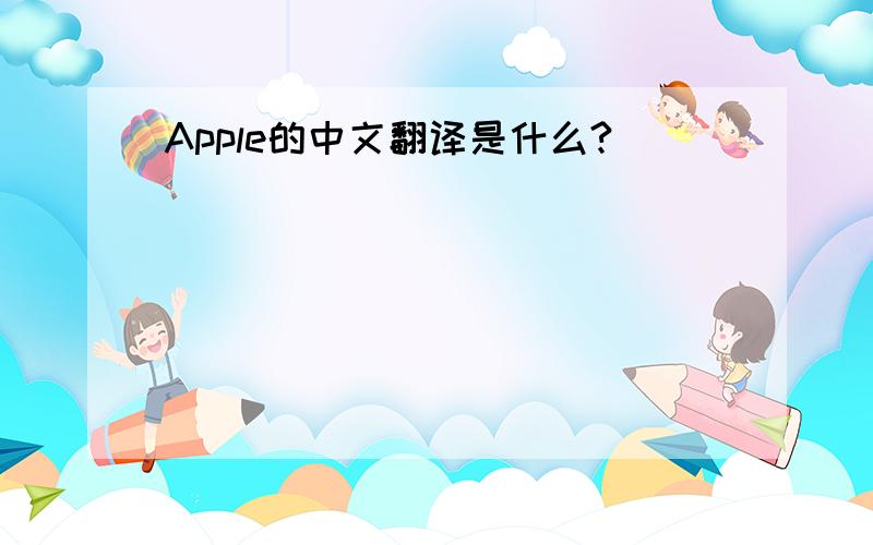 Apple的中文翻译是什么?