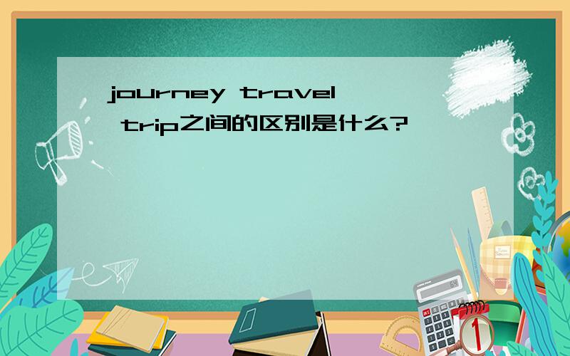 journey travel trip之间的区别是什么?