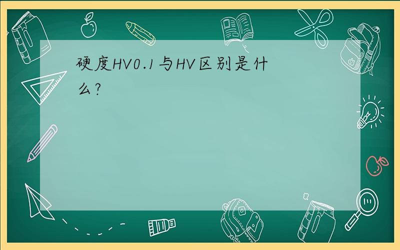 硬度HV0.1与HV区别是什么?