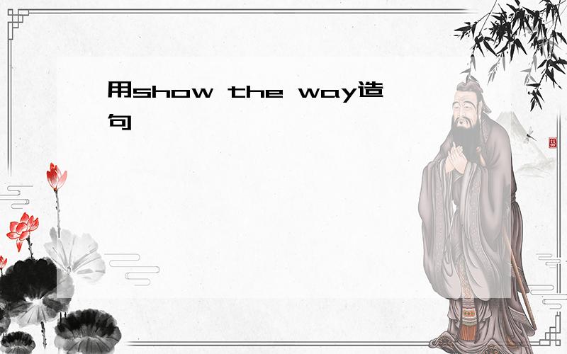 用show the way造句