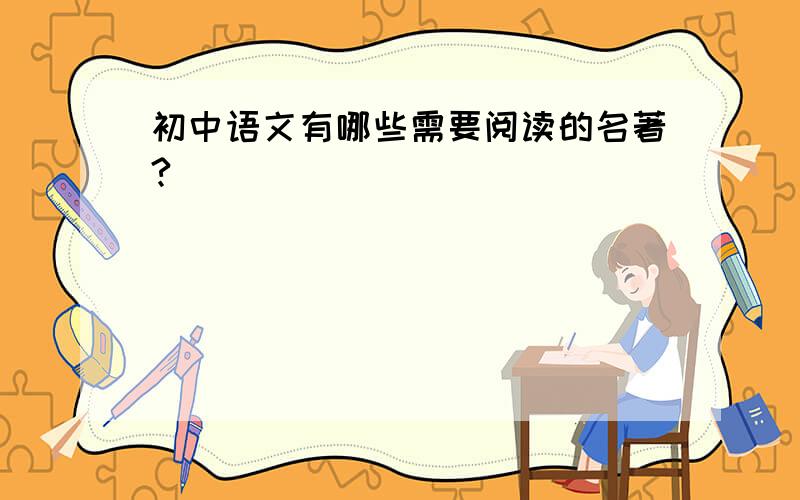 初中语文有哪些需要阅读的名著?