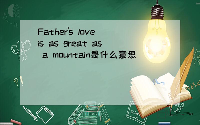 Father's love is as great as a mountain是什么意思